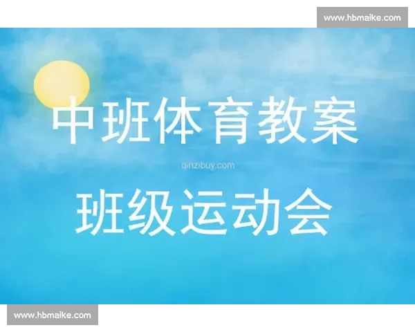 小班运动会创意比赛项目设计与实施方案探讨 小班运动会创意比赛项目设计与实施方案探讨